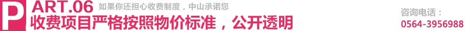 所有收费严格按照标准，公开透明